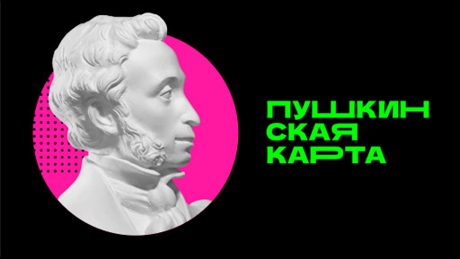 Пушкинская карта