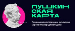 Пушкинская карта