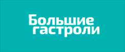 Большие гастроли