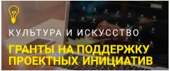 Культура. Гранты России