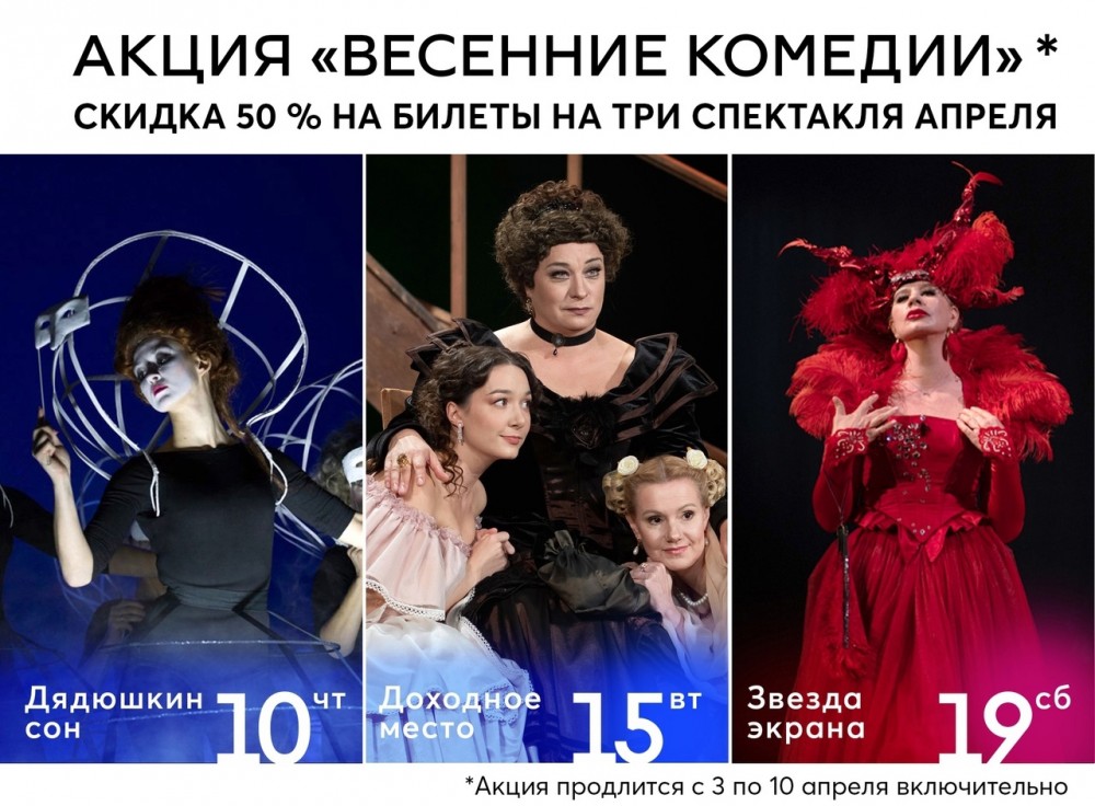 Акция «Весенние комедии» продлится до 10 апреля