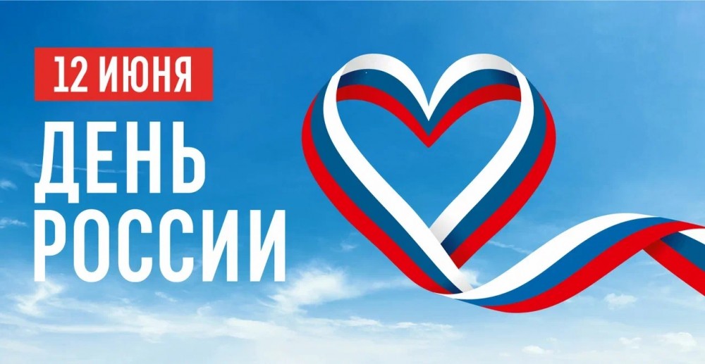 С Днём России!