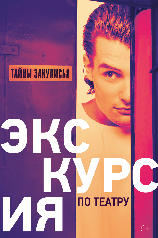 Экскурсия по театру