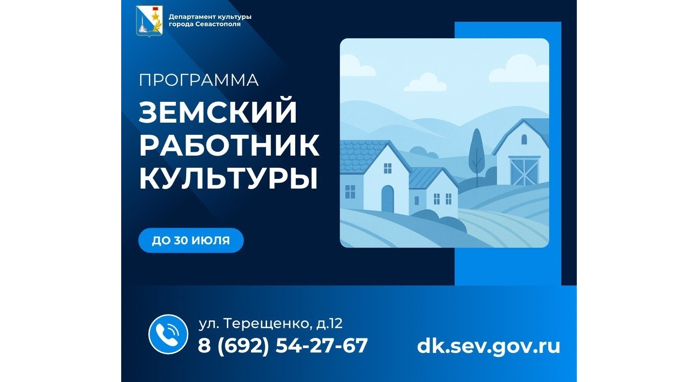 Программа «ЗЕМСКИЙ РАБОТНИК КУЛЬТУРЫ» В Севастополе — 2025 продолжается!