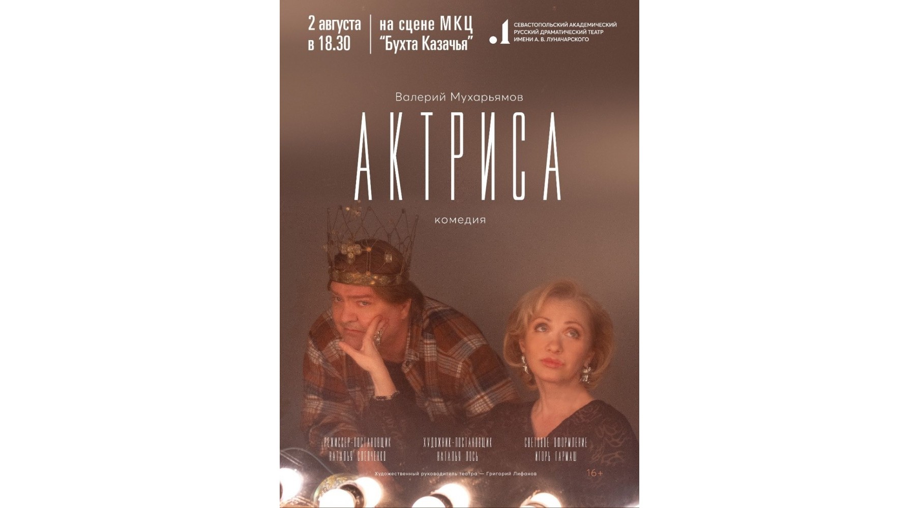 Впервые спектакль «АКТРИСА» на сцене МКЦ «БУХТА КАЗАЧЬЯ»