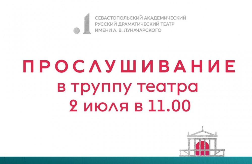 2 июля в 11.00 — прослушивание в труппу театра