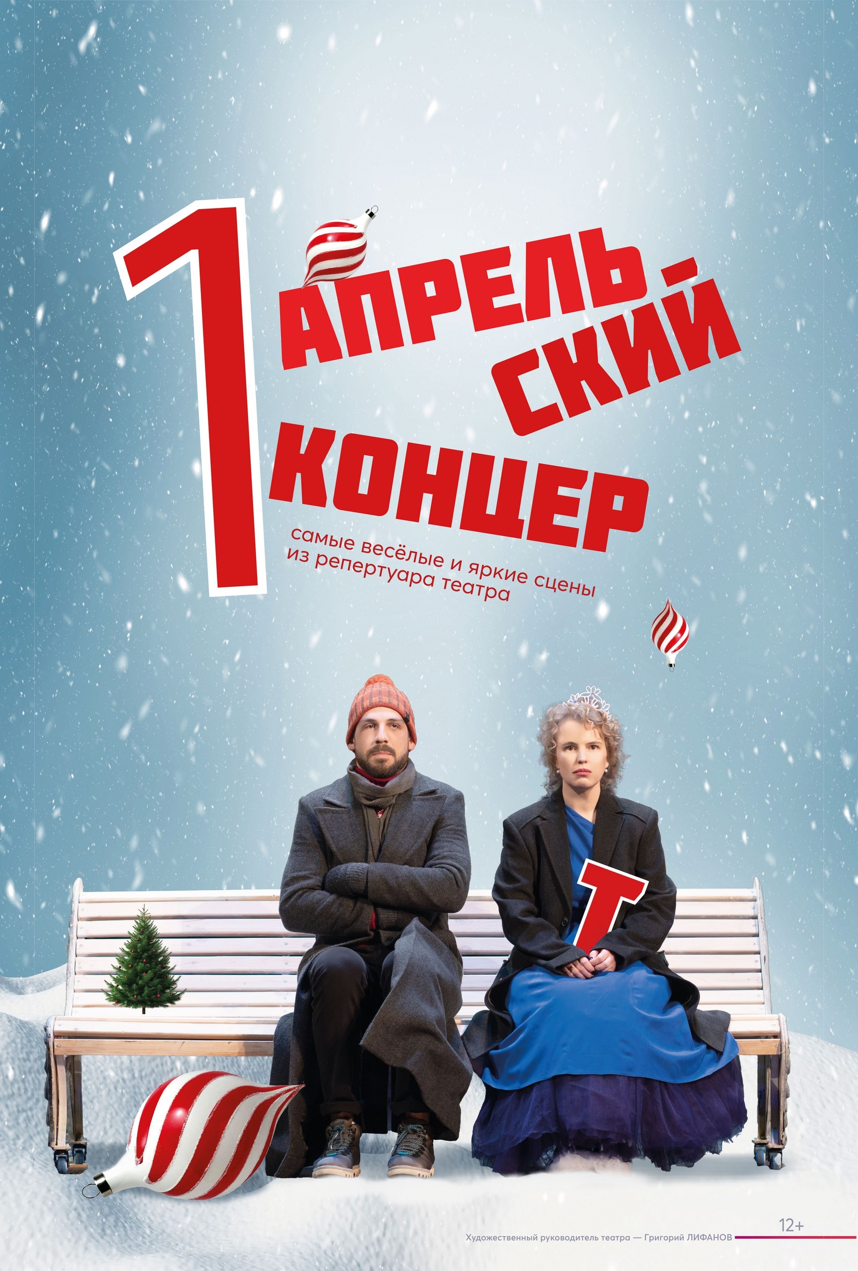 Первоапрельский концерт