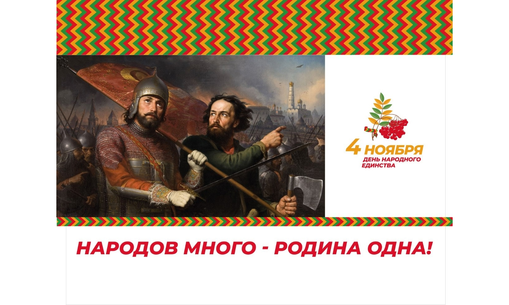 С Днём народного единства, дорогие друзья!