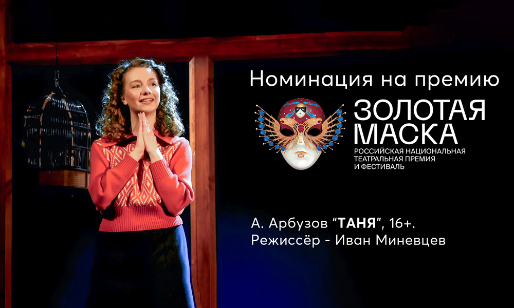Спектакль «Таня» — номинант премии «Золотая маска»!