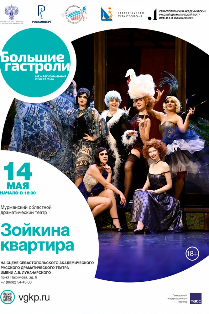 Зойкина квартира