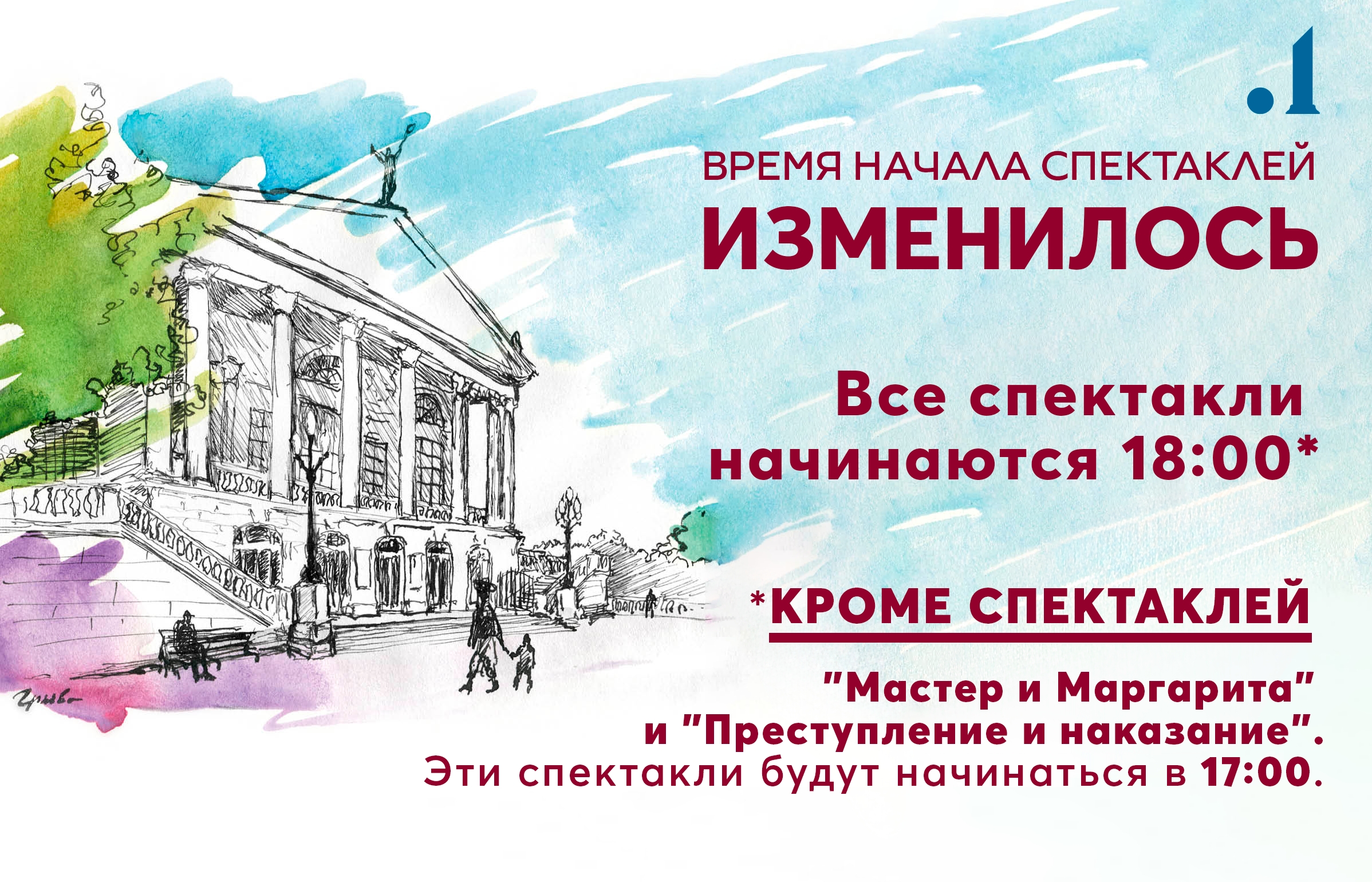 ИЗМЕНИЛОСЬ ВРЕМЯ НАЧАЛА СПЕКТАКЛЕЙ!