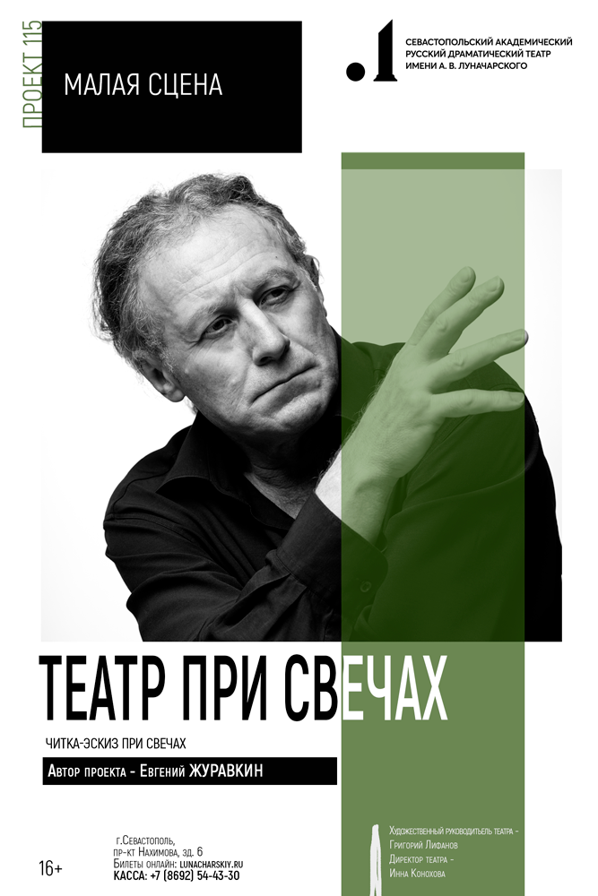 ТЕАТР ПРИ СВЕЧАХ