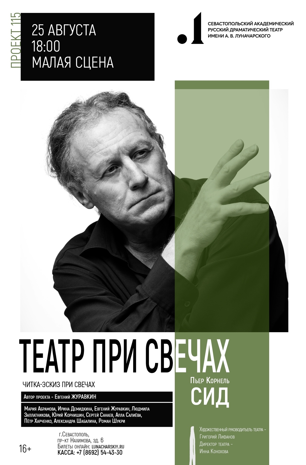 ТЕАТР ПРИ СВЕЧАХ: КОРНЕЛЬ «СИД»